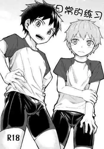 Itsumo no. | 日常的练习