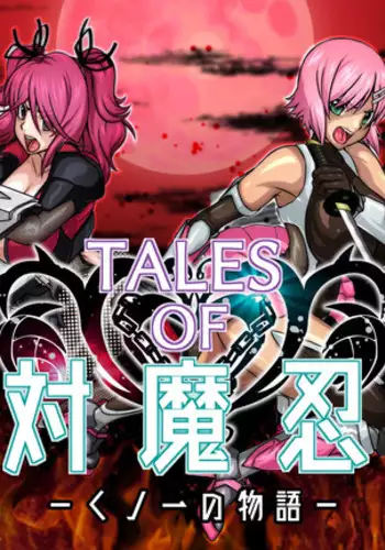 TALESOF対魔忍