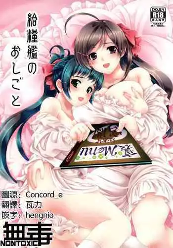 (C88) [Chiguraya (Sabaneko)] Kyuuryoukan no Oshigoto (Kantai Collection -KanColle-) [Chinese] [无毒汉化组]