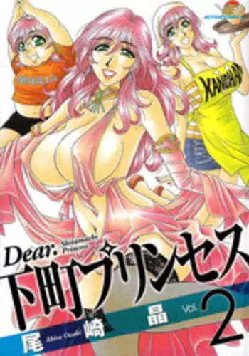 [Ozaki Akira] Dear Shitamachi Princess Vol. 2 [English] {Tadanohito}