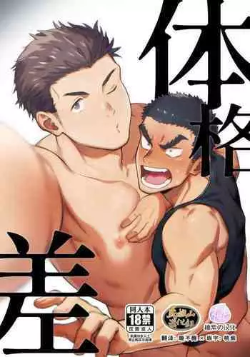 Taikakusa | 体格差