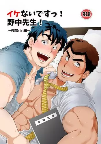 Stop, Nonaka-sensei! ~Young Papa~