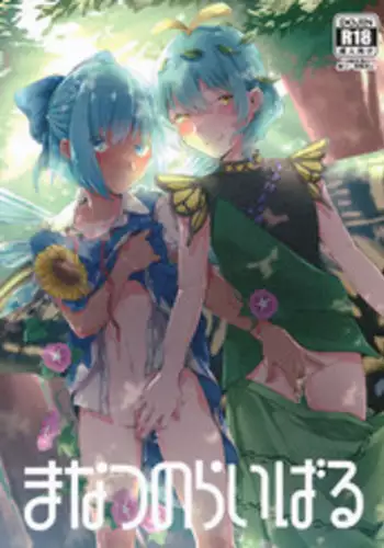 (Yousei Genki! 10) [Amakashi (nooca)] Manatsu no Rival (Touhou Project)