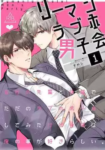 Ryman LoveHo Danshikai 1