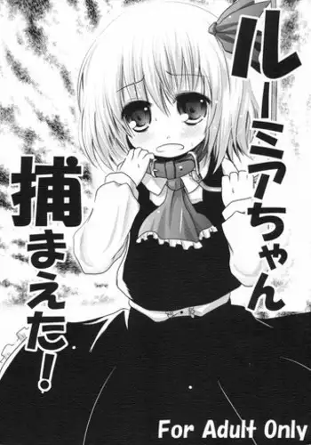 (C79) [Kitsune to Budou (Kurona)] Rumia-chan Tsukamaeta! (Touhou Project)