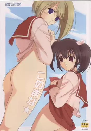 [BLACK ANGEL] konomana (ToHeart 2)