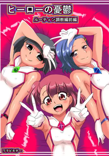 [Warabimochi] Hero no Yuuutsu routine Choukyou Hen Zenpen