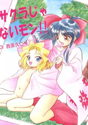 (C52) [Jushoku to Sono Ichimi (Various)] Sakura Janai Mon! Character Voice Nishihara Kumiko (Sakura Wars, Hyper Police, Card Captor Sakura)