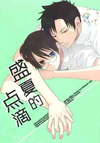 Natsu no Shizuku | 盛夏的点滴