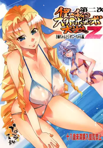 (C80) [Bronco Hitoritabi (Uchi-Uchi Keyaki)] Dainiji Boku no Watashi no Super Bobobbo Taisen Z Oneechan to Ceony-chan Hen (Super Robot Wars Z 2nd) [Digital]