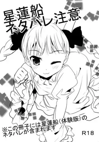 (C76) [gallop (shige)] Seirensen Netabare Chuui (Touhou Project)