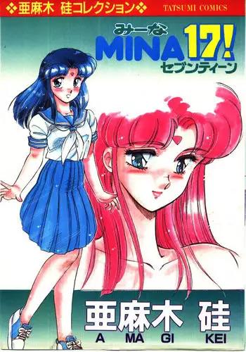 [Amagi Kei] Mina 17