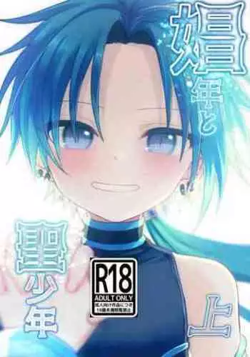 Shounen to Seishounen