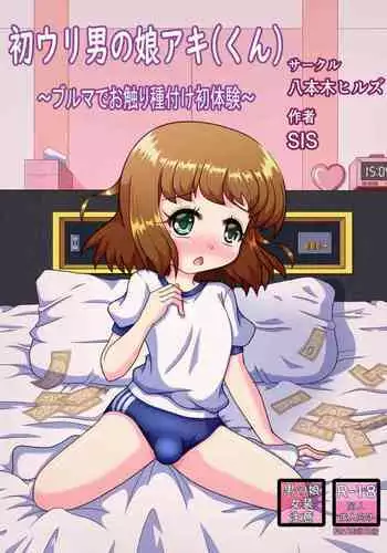 [八本木ヒルズ ] 初ウリ男の娘アキ(くん) ～ブルマでお触り種付け初体験～