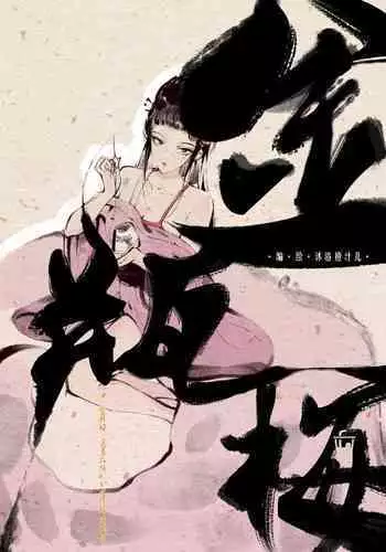 金瓶梅 1-19+番外