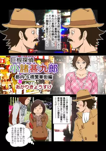 [Akari Kyousuke] Kyokon Tantei. Komoro Jinkurou [Digital]