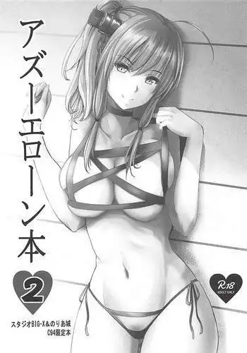 アズーエローン本 2