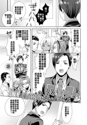 [Mogiki Hayami] Josou GalCos de Doutei Kaichou o Gyaku Rape seyo (Jousou Kurogal Mama Danshi) [Chinese] [塞滿整架報喪女妖的的精神感應框架整備組] [Digital]