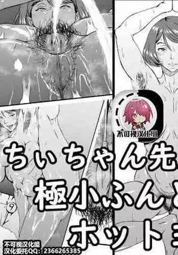 [Kingyo no Suisou] Chi-chan Sensei no Kyokushou Fundoshi Hot Yoga Kengaku-kai [Chinese]【不可视汉化】