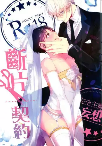 斷片契約 (Yuri!!! on ICE)