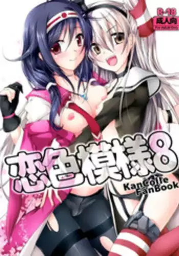 (C86) [Ajisaihuumitei (Maineko Ruru)] Koiiro Moyou 8 (Kantai Collection -KanColle-) [Chinese] [空気系☆漢化]