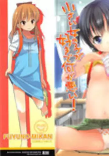 [Fuyuno Mikan] Chiisai Onnanoko ga Suki de Nani ga Warui!
