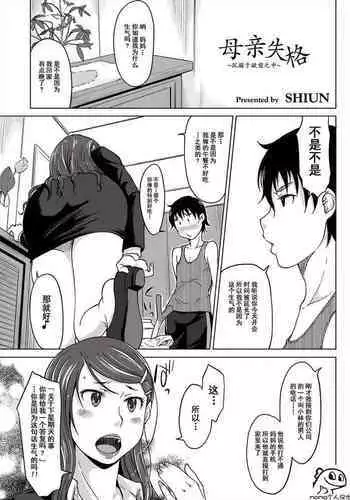 [SHIUN] Hahaoya Shikkaku ~Yokubou ni Oborete~ | 母亲失格 ~沉溺于欲望之中~ (COMIC Anthology QooPA Vol. 01) [Chinese] [momo个人汉化] [Digital]