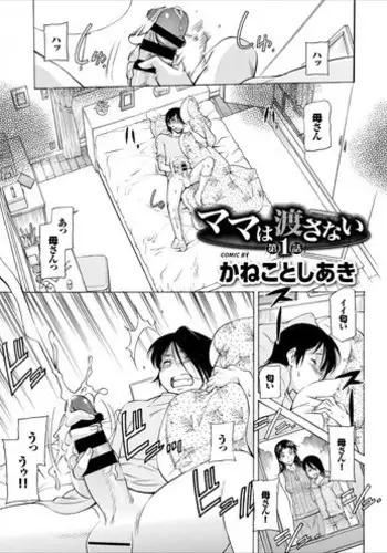 [Kaneko toshiaki] mama wa watasanai