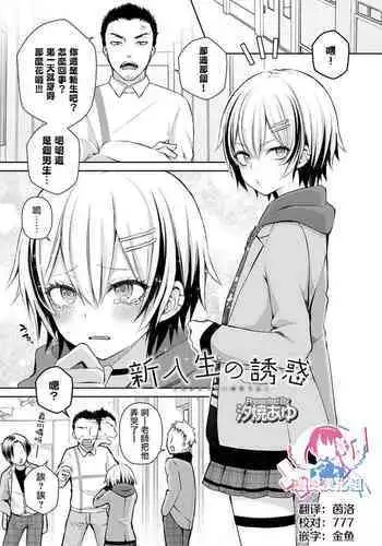 Shinnyuusei no Yuuwaku