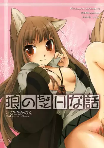 (COMIC1☆2) [Hina Purin (Ikuta Takanon)] Ookami no Chotto H na Hanashi (Spice and Wolf)