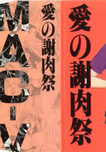 [MAC-V] Ai no Syanikusai (The carnival of love)