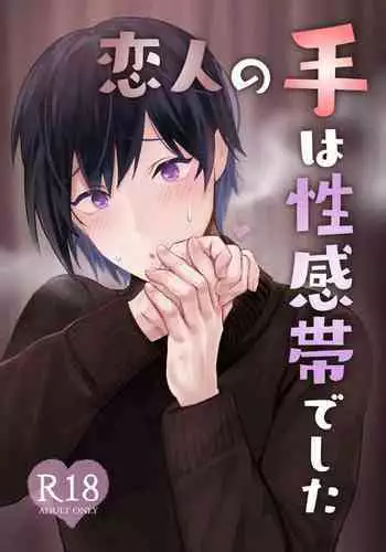 Koibito no Te wa Seikantai deshita