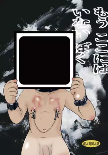 [Tobuchikara (Toriki Kuuya)] Mō koko ni wa i nai boku [Digital]