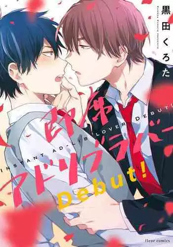 Instant Ad-lib Lover Debut! | 临场即兴恋人 Debut!