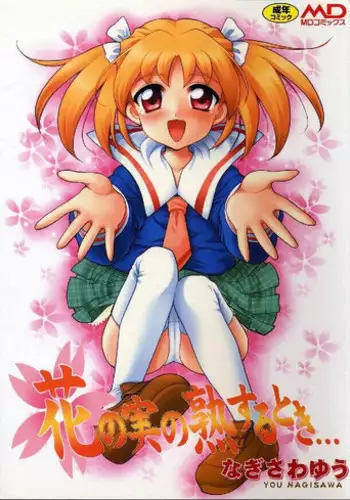 [Nagisawa You] Hana no Mi no Juku Suru Toki...