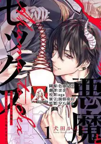 [Inuta kan ko] tensei-sakide wa mobu akuma to sekkusu shinai to ikinokoremasen! | 重生之不和恶魔做就无法生存！1-5 [Chinese] [莉赛特汉化组]