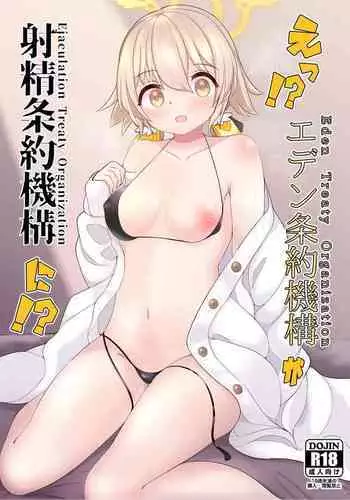E!? Eden Treaty Organization ga Ejaculation Treaty Organization!?