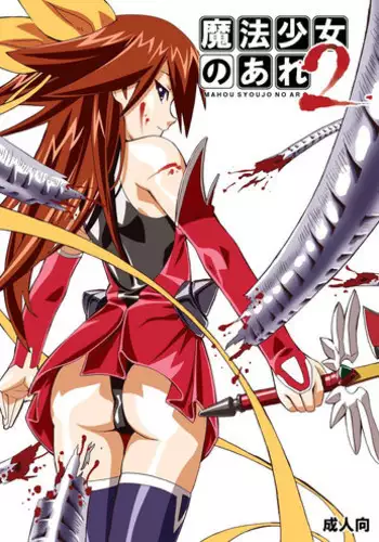 [Areya (Homing)] MAHOU SYOUJO NO ARE 2 (Mahou Shoujo Ai) [Digital]