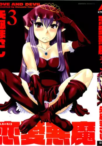 [Yanagi Masashi] Renai Akuma 3 - Love and Devil [English] {redCoMet + TSHH}