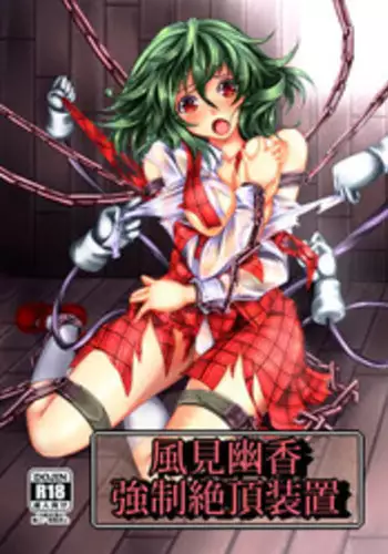 [Monaka Udon (Monikano)] Kazami Yuuka Kyousei Zecchou Souchi (Touhou Project) [Digital]