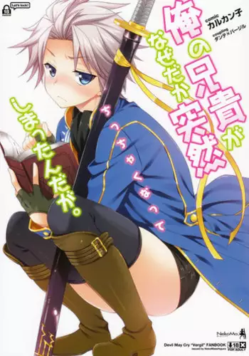 (HaruCC18) [Neko Masshigura (Karukanko)] Ore no Aniki ga Naze daka Totsuzen Chicchaku Natte Shimattan daga. | My Older Brother Suddenly Shrank for Some Reason (Devil May Cry) [English] =SW=