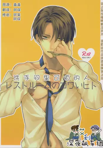 (Dai 8 Kai Hekigai Chousa Haku) [Sabamiso (Saba no Miso ni)] Restroom no Kowai Hito | 洗手間里可怕的人 (Shingeki no Kyojin) [Chinese]