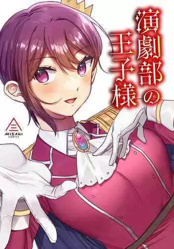 Engekibu no Ouji-sama | Prince of the Drama Club