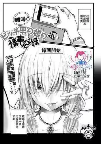 ビッチ男の娘の情事記録