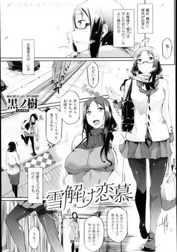 [Kuro No Miki] Yukidoke Renbo Ch. 1-2