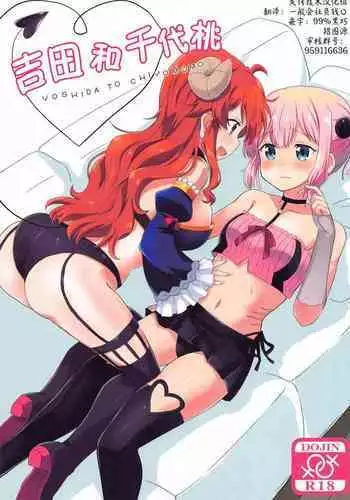 Yoshida to Chiyomomo