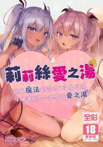 [Kedama Gyuunyuu (Tamano Kedama)] LiliSpa - Lilith Spa! [Chinese]