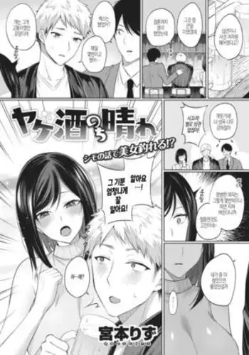 Yake Sake Nochi Hare | 울분의 음주 후 맑음