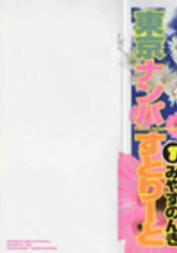 [Miyasu Nonki] Tokyo Nanpa Street Vol.01