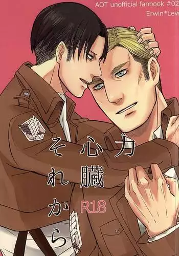 力 心臓 それから